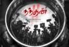 இரா.சரவணன் இயக்கத்தில், நிவாஸ் கே. பிரசன்னா இசையில், அழுத்தமான படைப்பாக அதிர வைக்க வருகிறது ‘நந்தன் 2’.