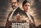 தமிழ் ZEE5-ன் பாராட்டைப் பெற்ற சட்ட நாடகத் தொடரான ‘சட்டமும் நீதியும்’ புதிய சீசனுடன், சக்திவாய்ந்த கதைக்களத்துடன் அக்டோபர் 23-ம் தேதி வெளியாகிறது