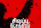 சிவப்பு நட்சத்திரம்”திரைப்பட தலைப்பை வெளியிட்டார் நடிகர் சமுத்திரக்கனி!