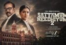 சட்டமும் நீதியும் 2 வெப் சீரிஸ் எப்படி இருக்கு ?