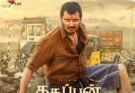 ஜீவாவின் ‘தகப்பன்’ திரைப்படம் வரும் டிசம்பர் 24-ஆம் தேதி உலகமெங்கும் திரையரங்குகளில் வெளியாகிறது!