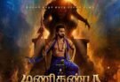 நடிகர் ரவிமோகன் வெளியிட்ட ‘மணிகண்டா’ படத்தின் ஃபர்ஸ்ட் லுக்!
